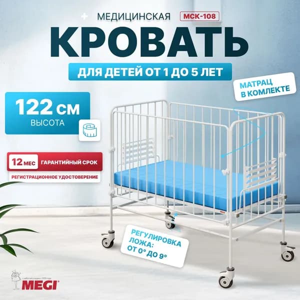 Кровать детская МЕГИ МСК-108 медицинская функциональная в комплекте с матрасом (для детей от 1 до 5 лет) с Рег Удост