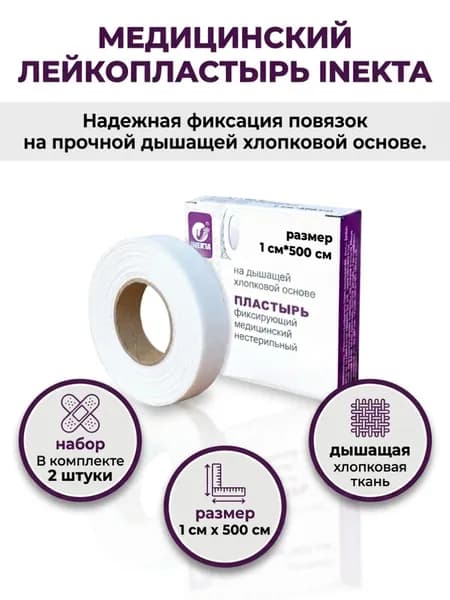 Лейкопластырь рулонный фиксирующий тканевой 1 х 500 см шт 2