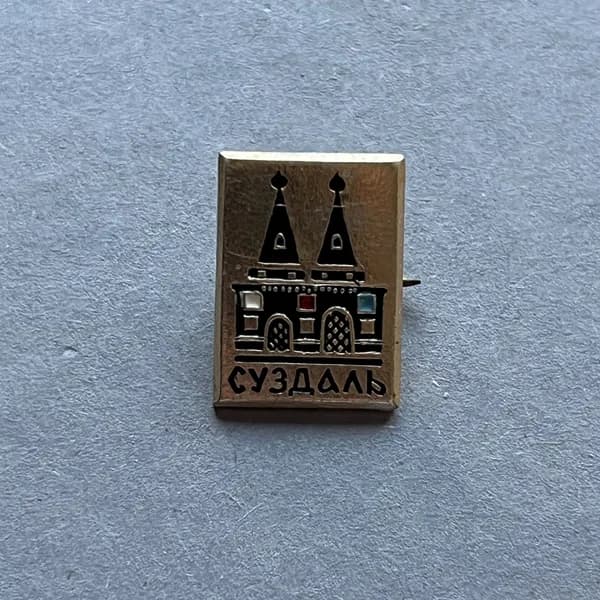 Значок СССР Суздаль