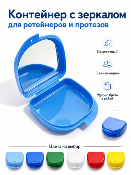 Контейнер для зубных протезов, капы