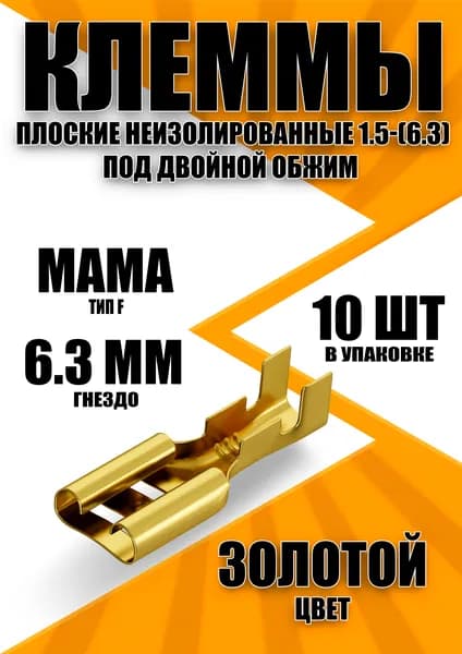 Клемма плоская неизолированная (F) мама РП-М 1.5-(6.3) - 10 шт