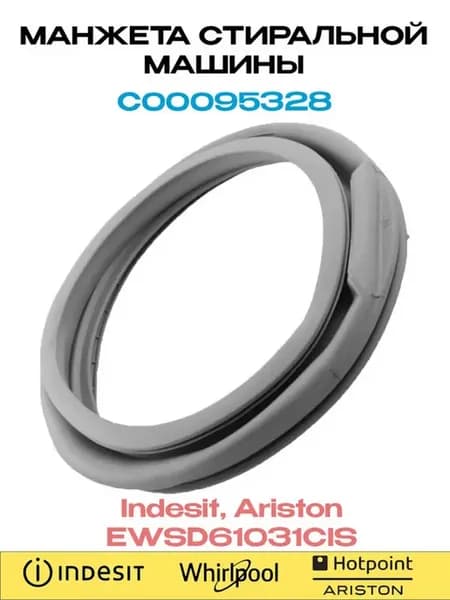 Манжета люка стиральной машины Ariston EWSD61031CIS