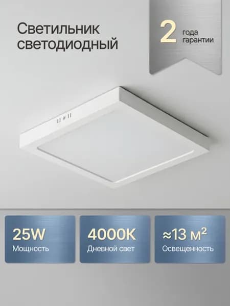 Светильник светодиодный накладной 25Вт 4000К