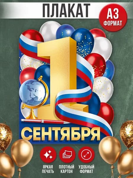 Плакат вырубной на 1 сентября, А2