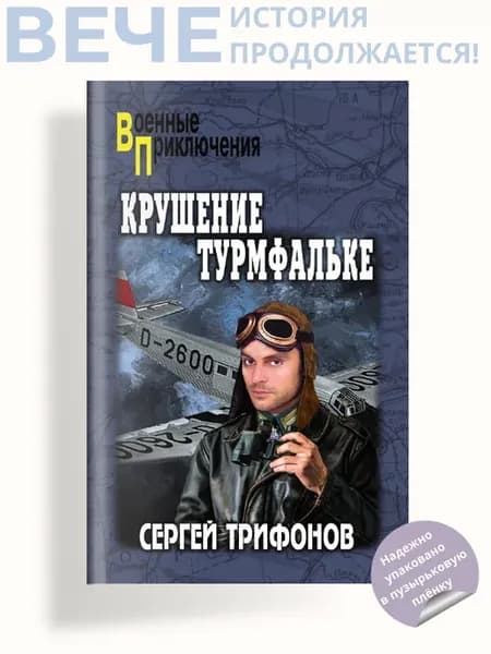 Крушение Турмфальке