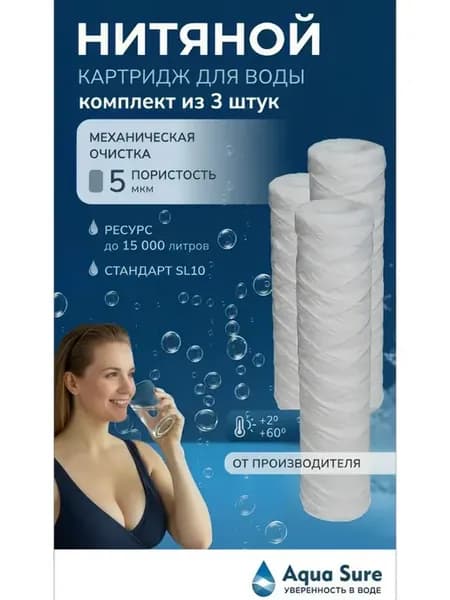 Нитяной картридж очистки воды SL10 5 мкм "Aqua Sure" 3 штуки