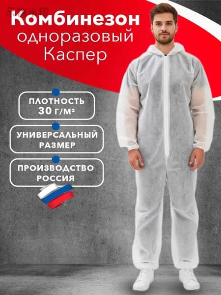 Комбинезон защитный, одноразовый, рабочий Каспер, спанбонд 30 гр/м2, 1 шт