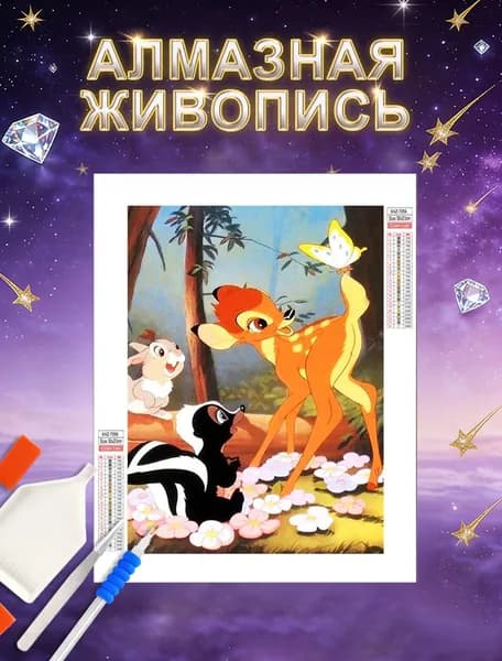 картины из алмазной мозайки 30x40 cm ,"Мультфильм: Бемби. Bambi"/Круглая картина стразами /Полная выкладка/набор для творчества