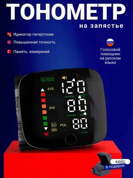 Тонометр автоматический; Тонометр на запястье; Русская голосовая озвучка;