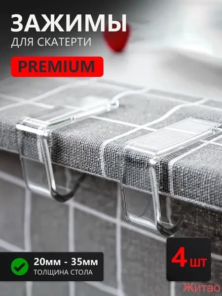 Зажимы для скатерти