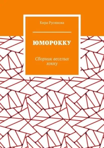 Юморокку. Сборник веселых хокку | Русинова Кира Игоревна | Электронная книга