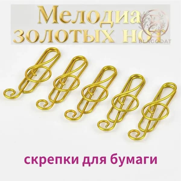 Скрепки в форме скрипичного ключа, 10 шт. / набор фигурных скрепок