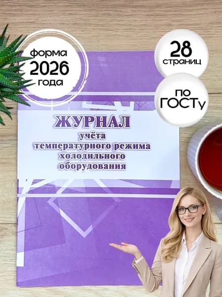 Журнал учёта температурного режима холодильного оборудования