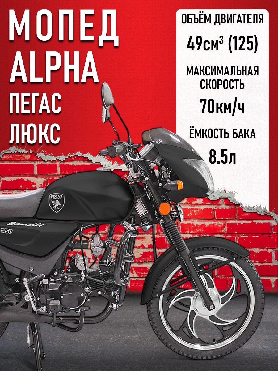Мопед Alpha "Пегас" РЕСТАЙЛИНГ / ЛЮКС (Форсир.) ЧЕРНЫЙ МАТОВЫЙ