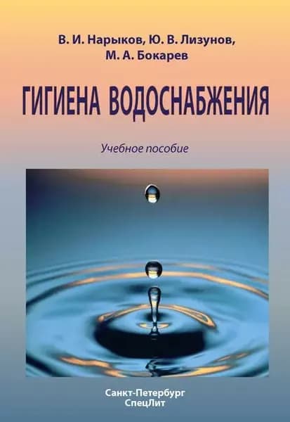 Гигиена водоснабжения. Учебное пособие | Лизунов Юрий Владимирович, Нарыков Владимир Иванович | Электронная книга