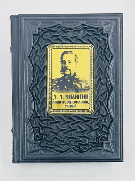 Милютин: министр, военачальник, ученый Подарочная книга в кожаном переплете | Жерихина Елена Игоревна, Коршунов Эдуард Львович