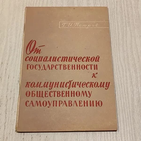 От социалистической государственности к коммунистическому обществу самоуправлению.