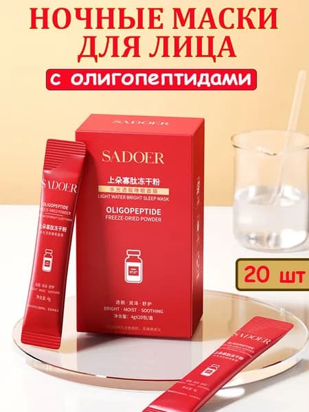 Ночная маска для лица с олигопептидами, 20шт*4мл, Sadoer