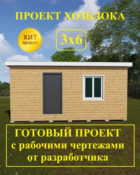 Проект хозблока 3,0х6,0м.