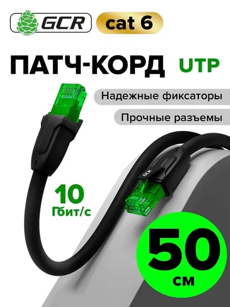 Профессиональный короткий патч корд GCR 50 см KAT.6 LAN кабель для подключения интернета 10 Гбит/с черный