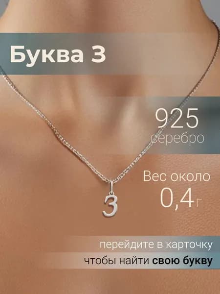 Подвеска на шею женская BEREGY из серебра 925 с буквой З, серебряный кулон буква