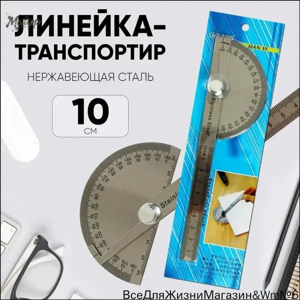 Линейка-транспортир 10 см из нержавеющей стали для точных измерений