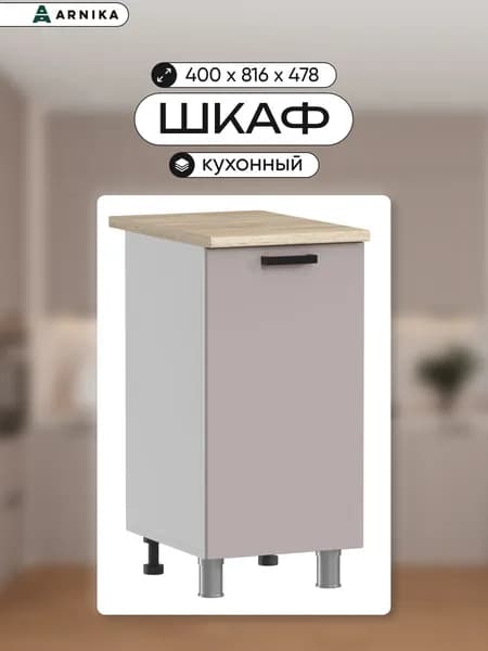 ARNIKA Шкаф для кухни напольный без столешницы "Комфорт Эстетик", кашемир МДФ, 44,2х40х82 см