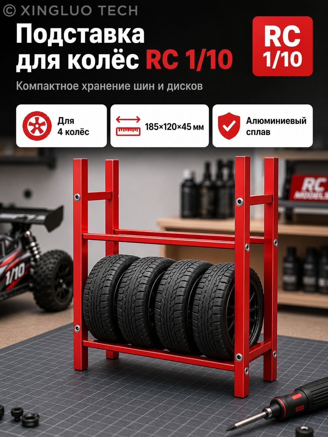 Стеллаж для хранения шин 1/10 RC,алюминиевый сплав,органайзер для гаража,подставка для колес