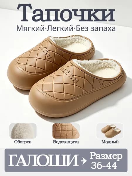 Галоши Тапочки EVA CH