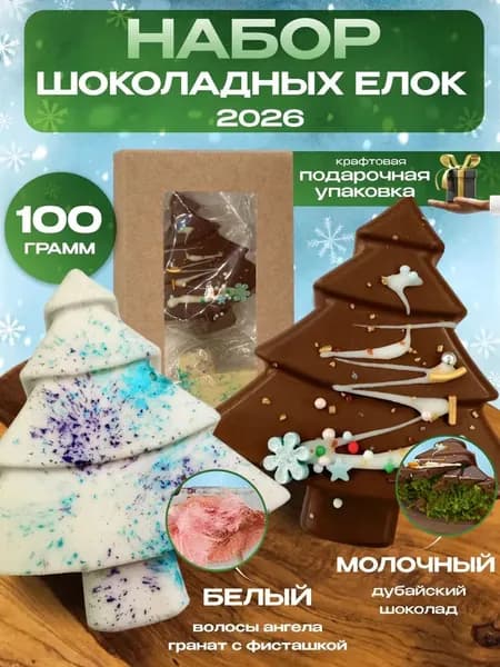 Набор дубайский шоколад ёлка в подарок / шоколад подарочный /
