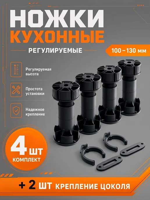Опора мебельная регулируемая, ножка для кухни 100-130мм