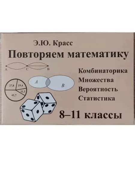 Комбинаторика Множества Вероятность 8-11 классы Красс