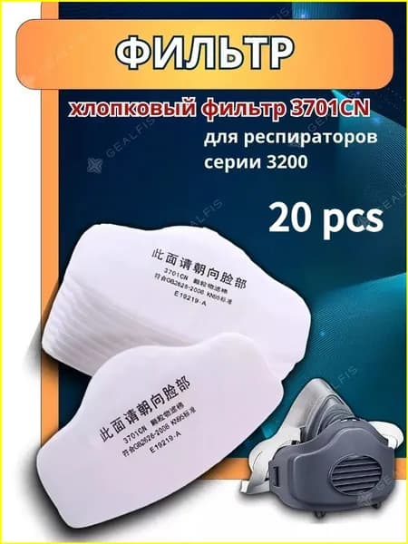 Фильтр для респиратора, маски, FFP1, 20 шт.
