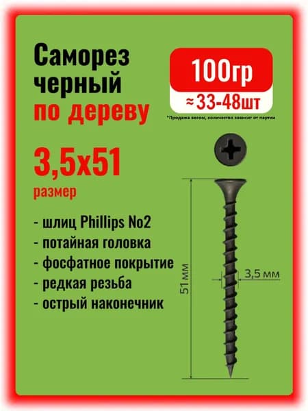 Саморезы по дереву черные 3,5х51мм, 100гр.