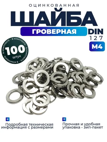 Шайба гроверная, пружинная М4, 100шт.