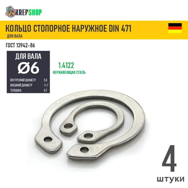 Стопорное кольцо (шайба) Ф6 нар. нерж. DIN 471 ГОСТ 13942, 4 шт