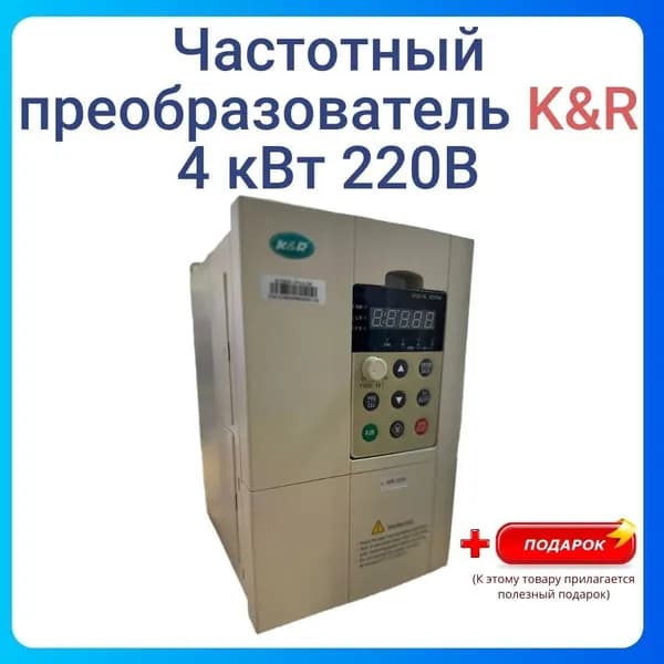 Частотный преобразователь Оригинал K&R 4 Квт 220 В MODEL ACD600-2T4.0-DK Два вентилятора охлаждения
