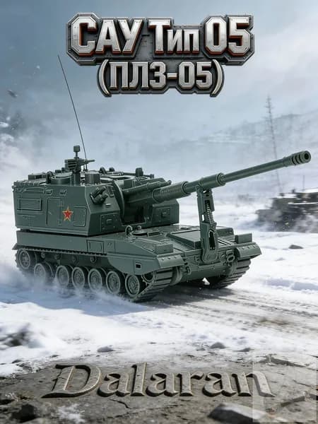САУ Тип 05 (ПЛЗ-05) сборная модель 1/72 без клея, Dalaran (современная КНР, на базе сау 2С35 Коалиция-СВ )