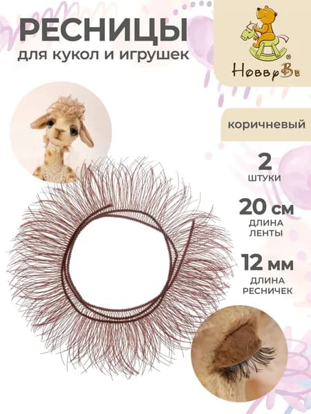 Ресницы для кукол и игрушек 2 штуки HobbyBe EYL- 4 коричневый