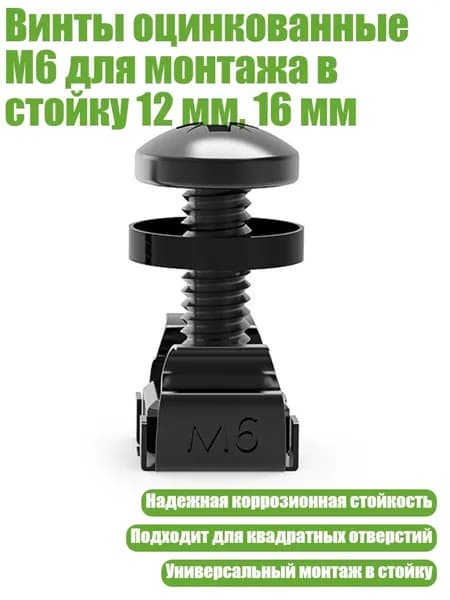 Винты оцинкованные M6 для монтажа в стойку 12 мм, 16 мм, M6x16 черный