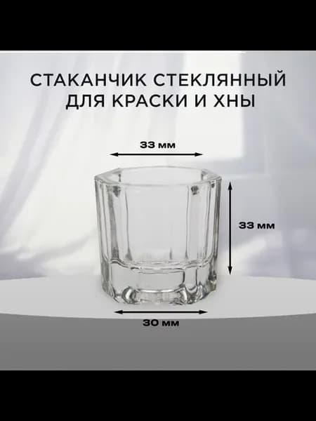 Стеклянный стаканчик для краски и хны