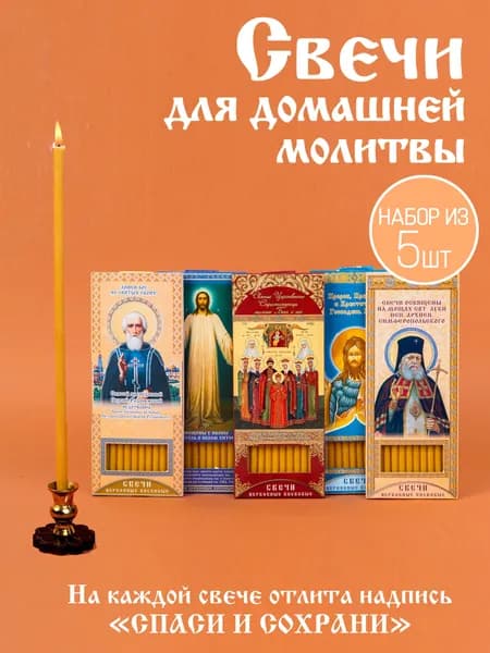 Свечи церковные, 19 см х 0.6 см, 5 шт