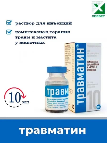 травматин для животных для инъекций