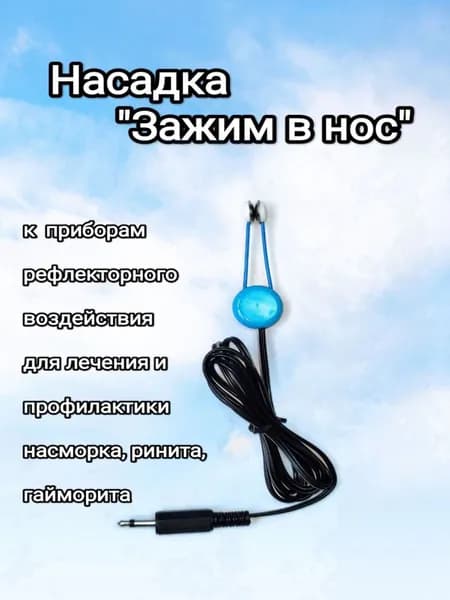 Лор-насадка (для носа) для физиотерапии к аппарату Яшма