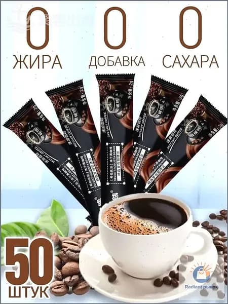 Премиальный черный кофе, 50 пакетиков