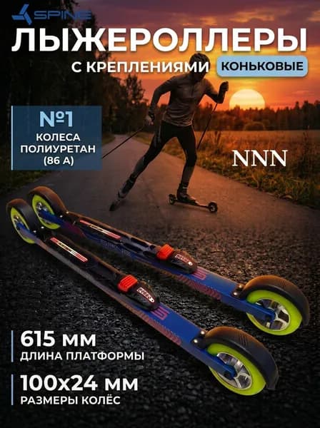 Комплект лыжероллеры SPINE Concept Skate d-100 mm Полиуретан с креплениями NNN