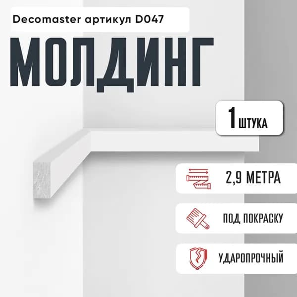 Молдинг для стен, ширина 2см., длина 2,9м., дюрополимер, под окраску D047 Decomaster 20х10х2900мм