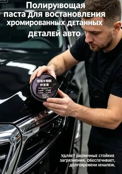 Паста для восстановления хромированных деталей автомобиля, 120 мл: устраняет окисление и возвращает блеск