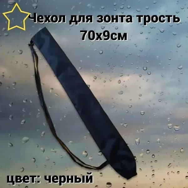 Чехол для зонта
