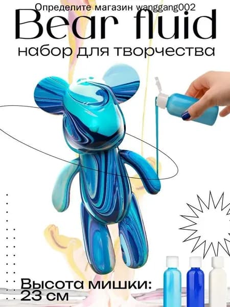 Набор для творчества Игрушка Медведь BearBrick 23 см для девочек, мальчиков и взрослых, краски флюид арт: Синий;голубой;белыйй